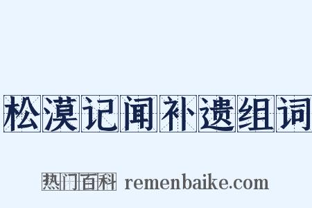 松漠记闻补遗组词是什么意思的图片